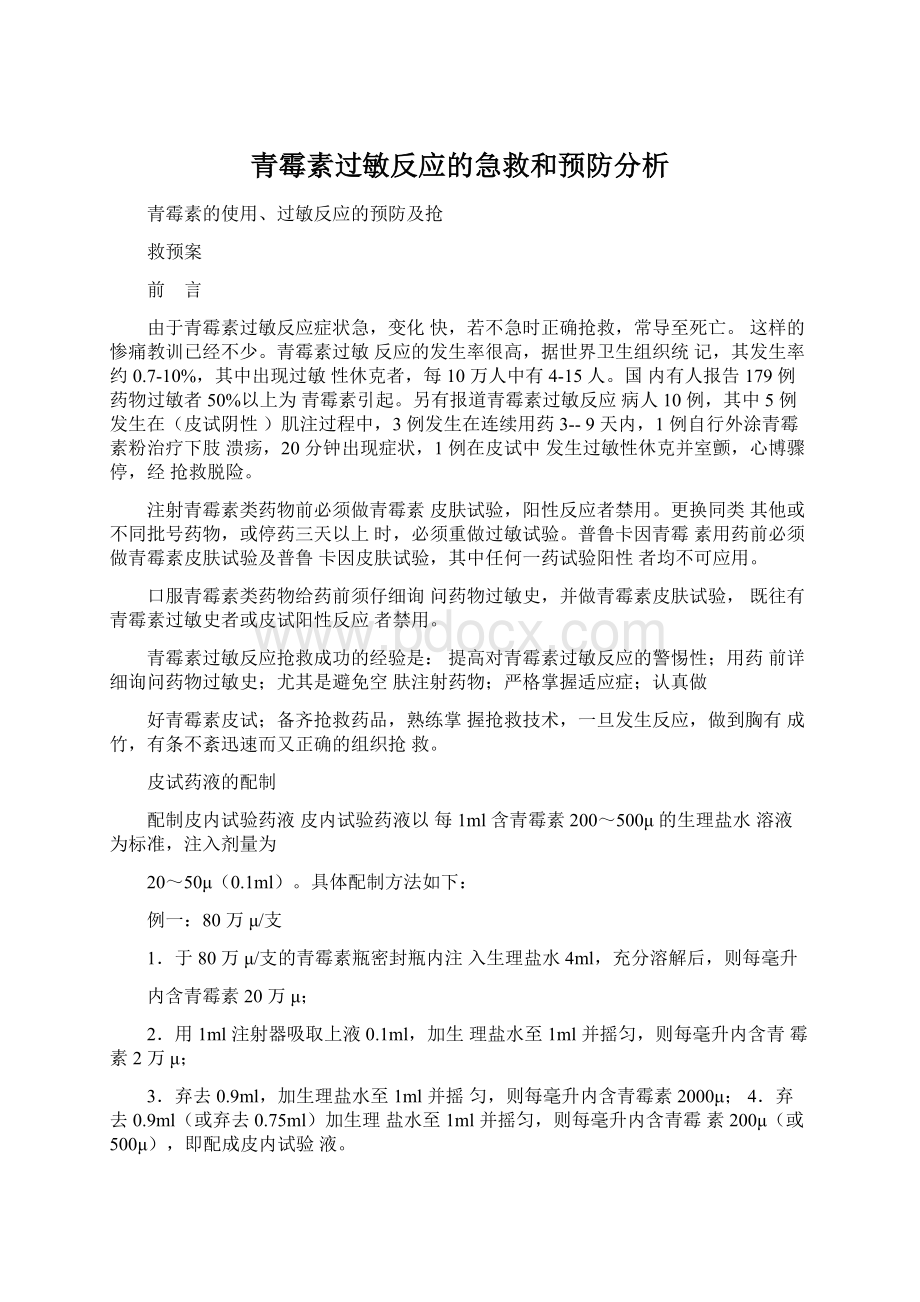 青霉素过敏反应的急救和预防分析Word文档下载推荐.docx