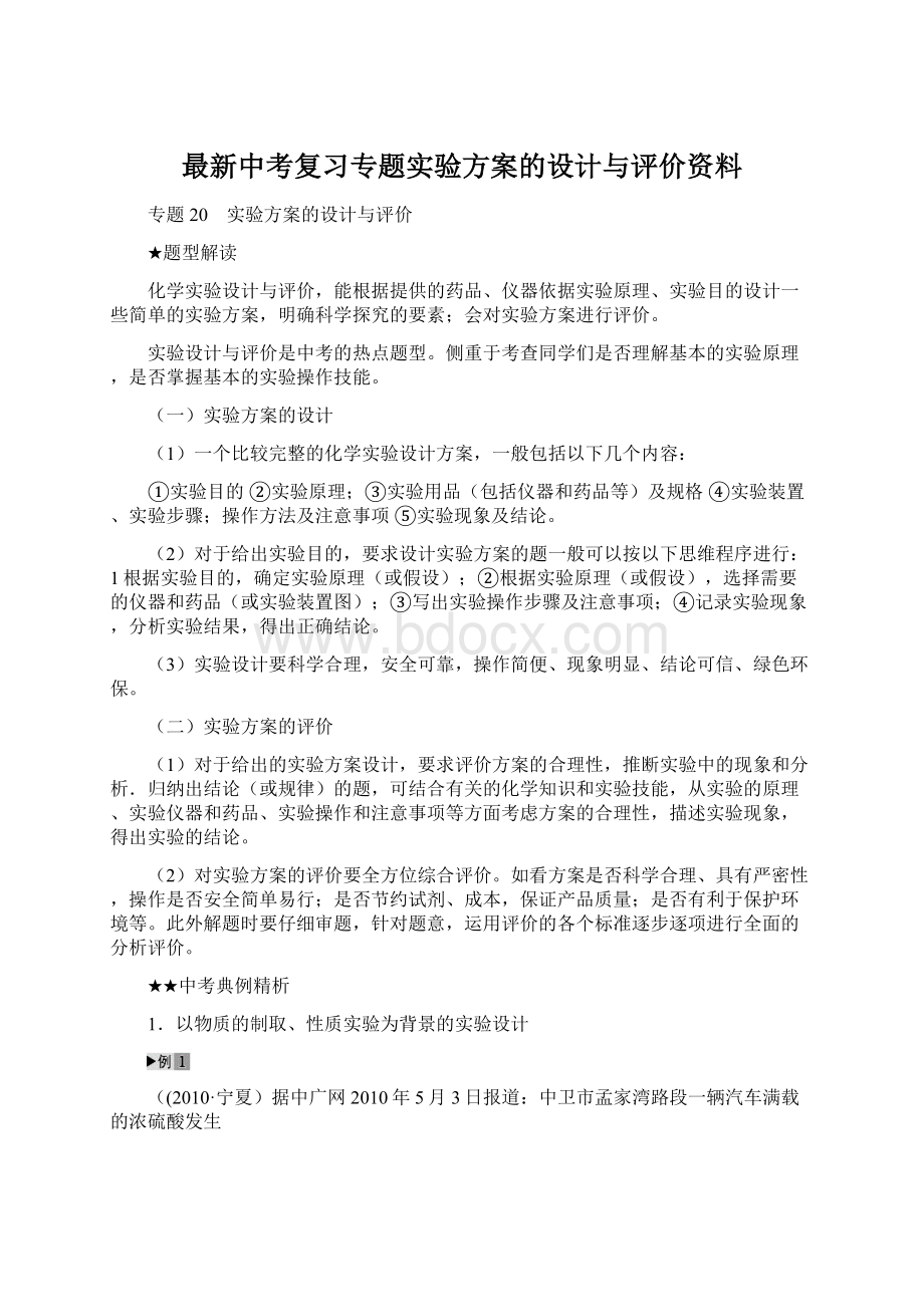 最新中考复习专题实验方案的设计与评价资料Word文档格式.docx