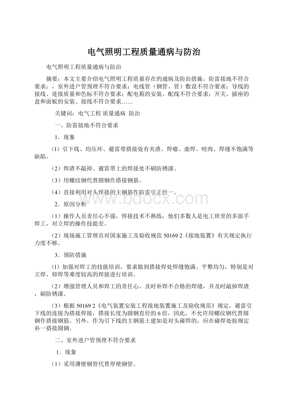 电气照明工程质量通病与防治.docx