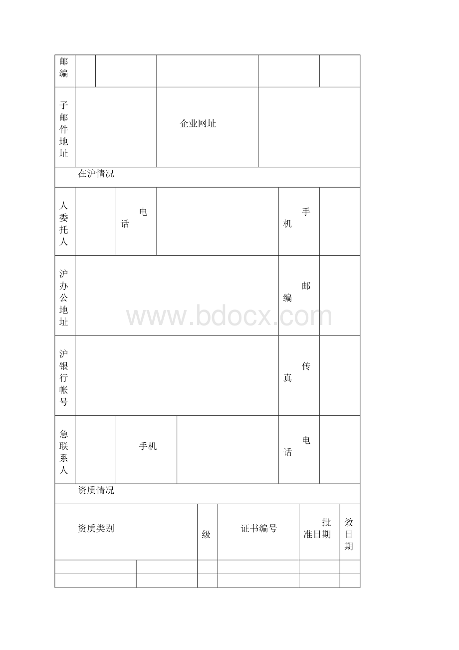 外省市进沪建设工程企业信息备案表.docx_第2页