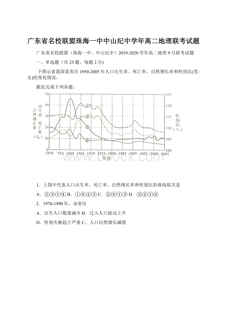 广东省名校联盟珠海一中中山纪中学年高二地理联考试题文档格式.docx