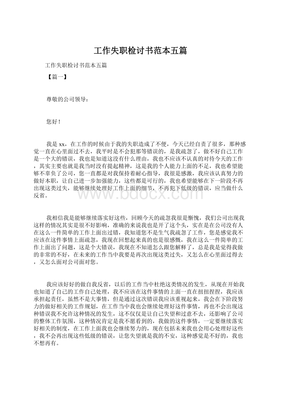 工作失职检讨书范本五篇.docx_第1页