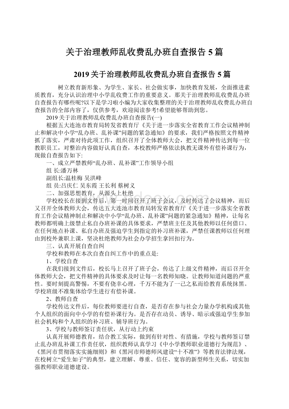 关于治理教师乱收费乱办班自查报告5篇文档格式.docx