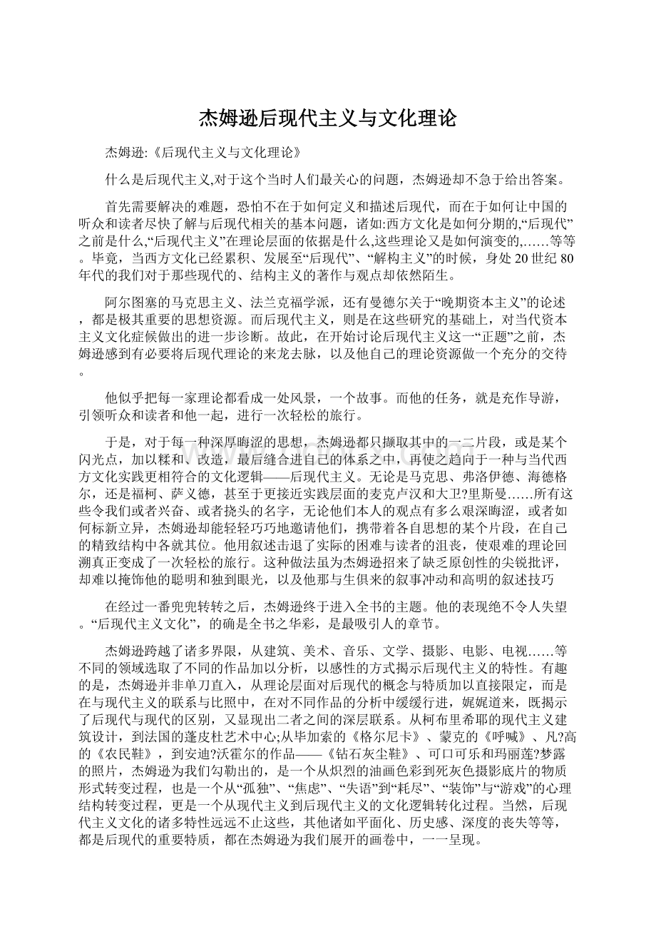 杰姆逊后现代主义与文化理论.docx_第1页