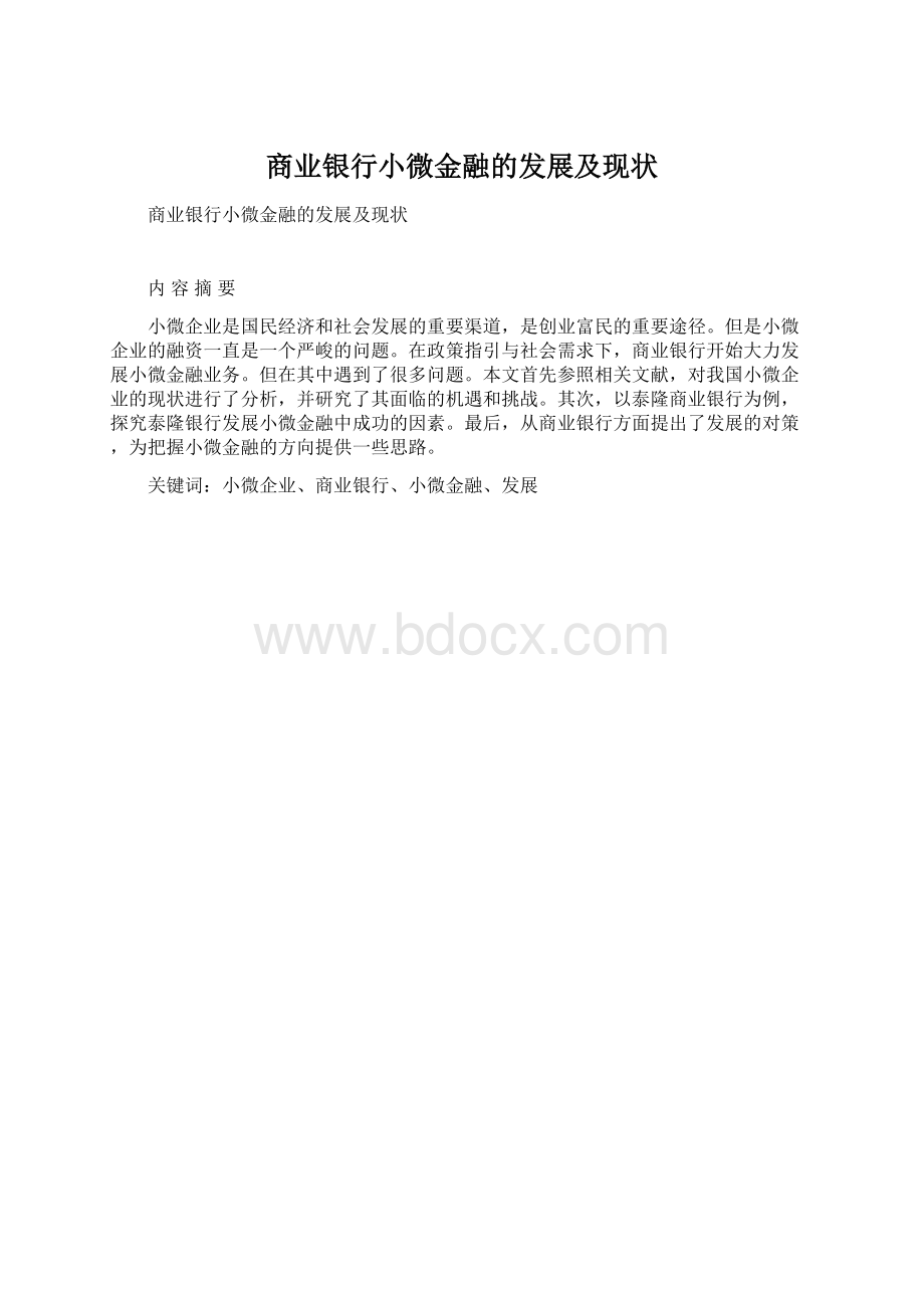 商业银行小微金融的发展及现状Word文档格式.docx_第1页