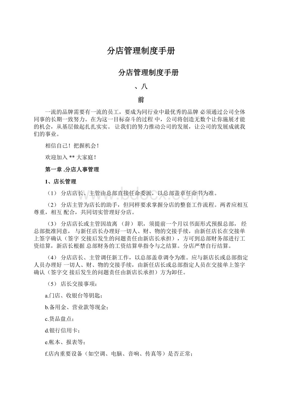 分店管理制度手册文档格式.docx