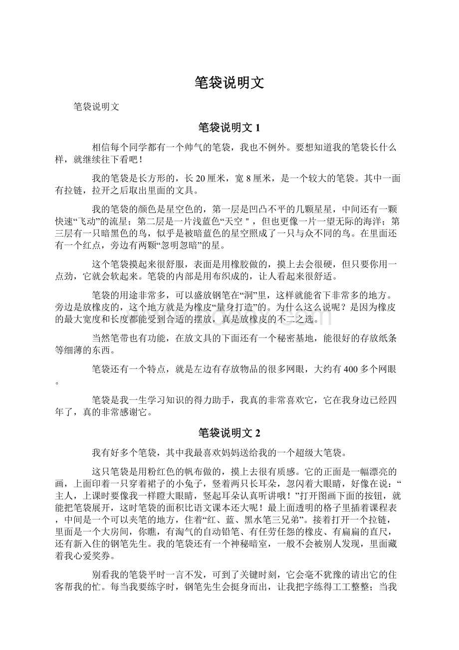 笔袋说明文Word下载.docx_第1页