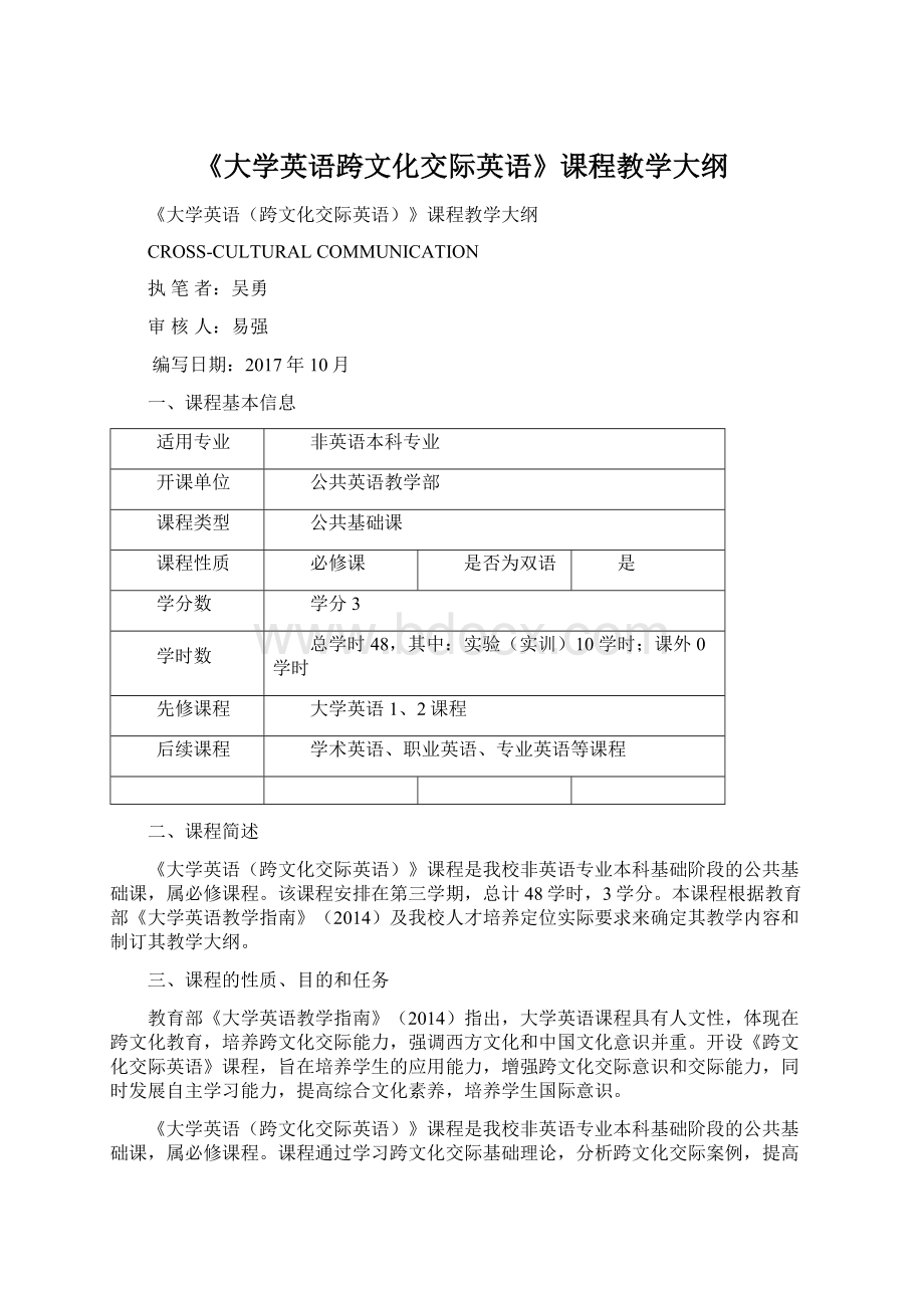 《大学英语跨文化交际英语》课程教学大纲.docx_第1页