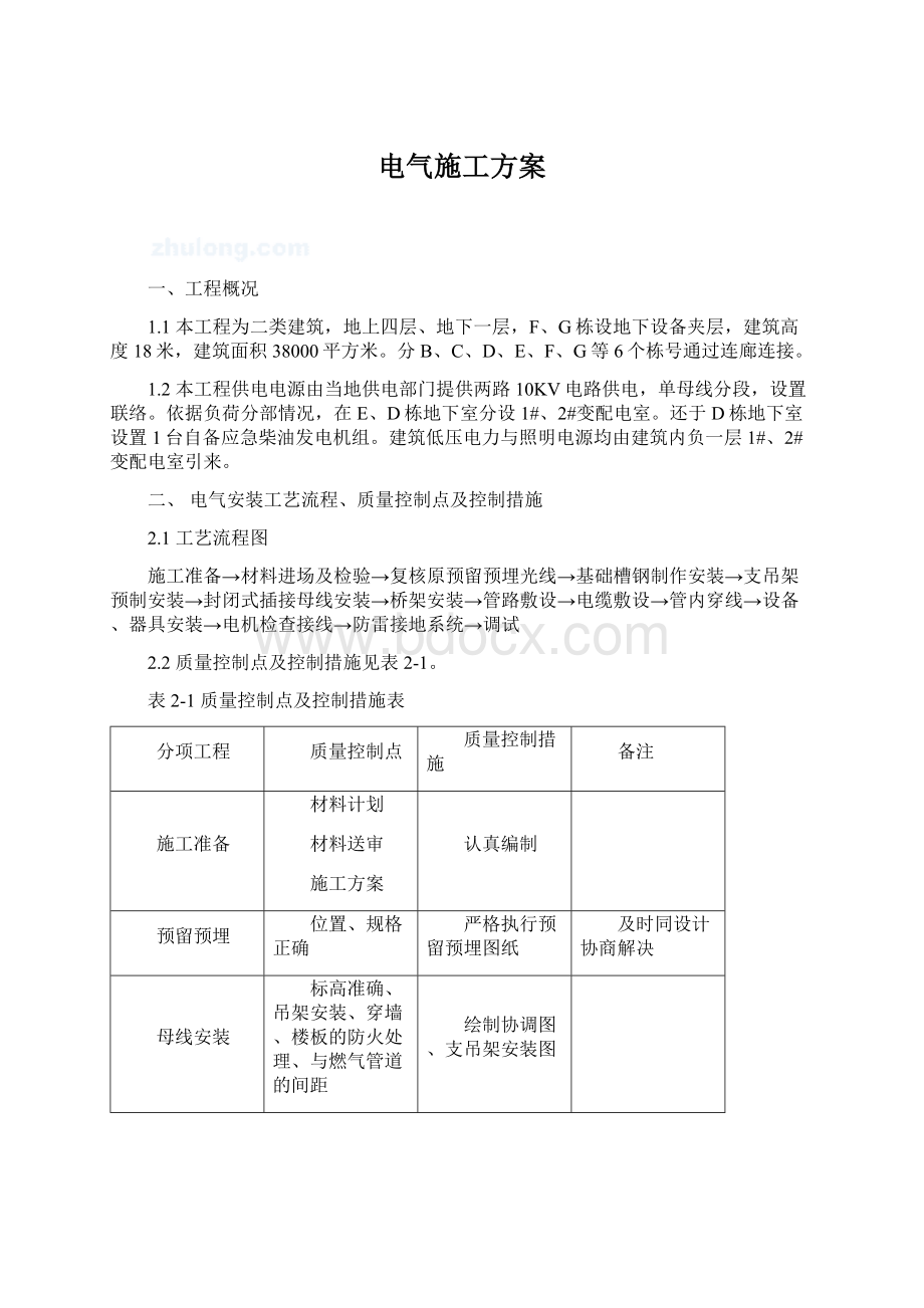 电气施工方案.docx