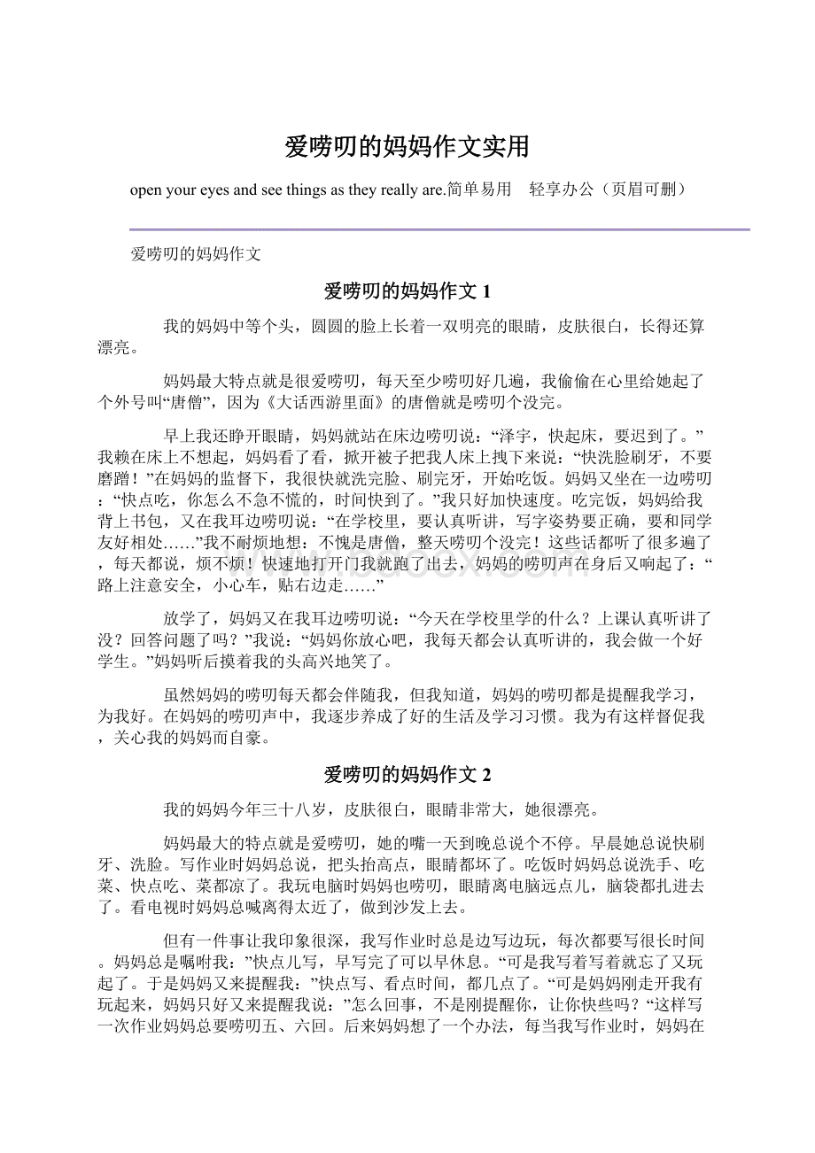 爱唠叨的妈妈作文实用Word文档下载推荐.docx