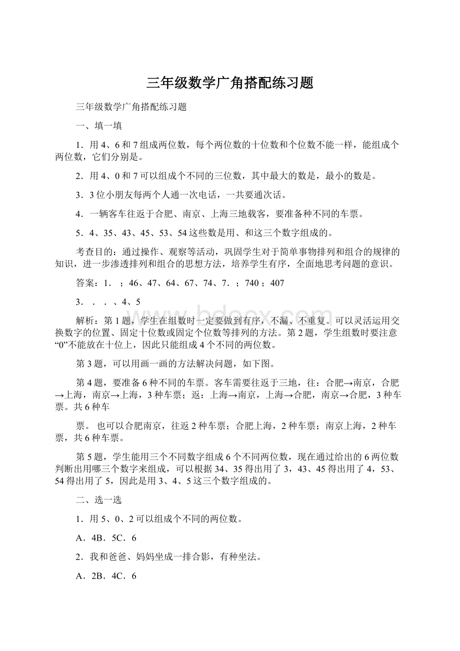 三年级数学广角搭配练习题.docx_第1页