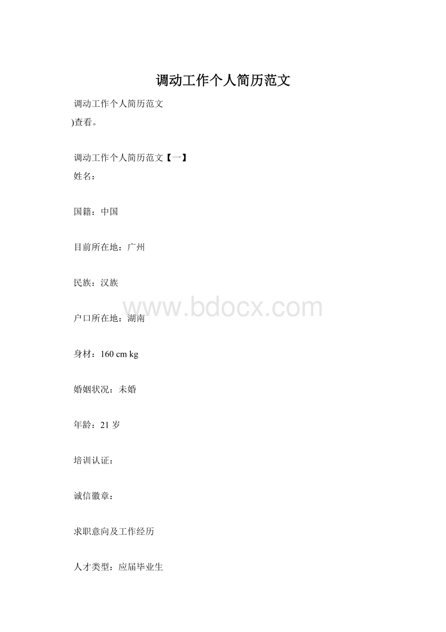 调动工作个人简历范文.docx_第1页