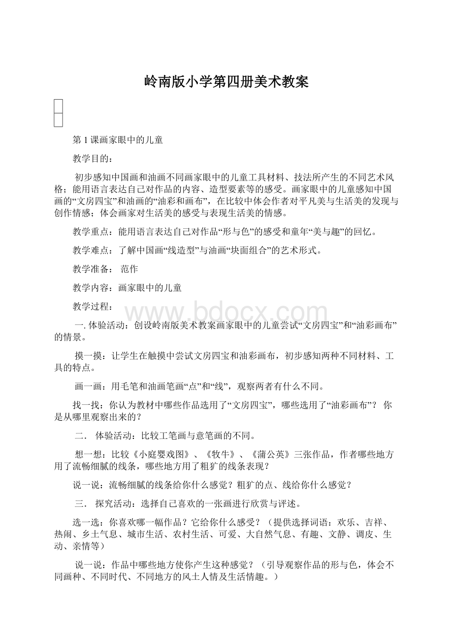 岭南版小学第四册美术教案.docx