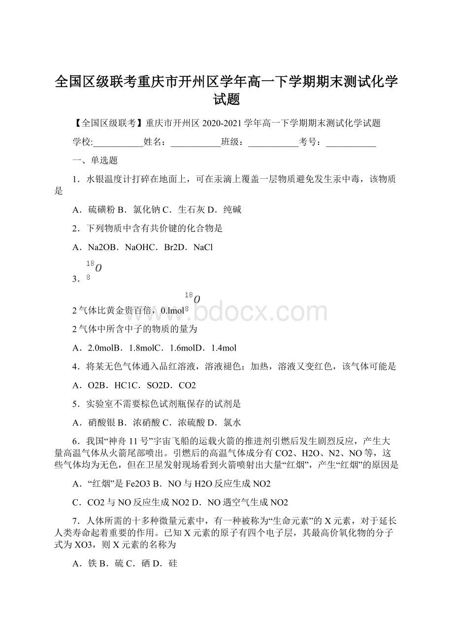 全国区级联考重庆市开州区学年高一下学期期末测试化学试题.docx_第1页