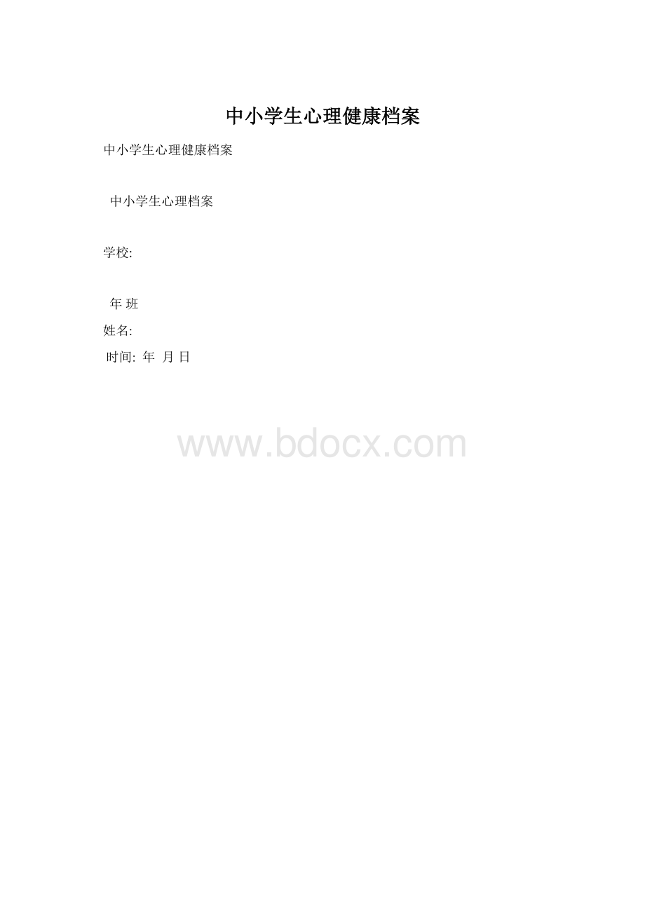 中小学生心理健康档案Word文档格式.docx_第1页