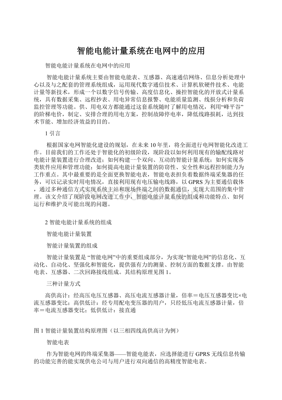 智能电能计量系统在电网中的应用文档格式.docx_第1页