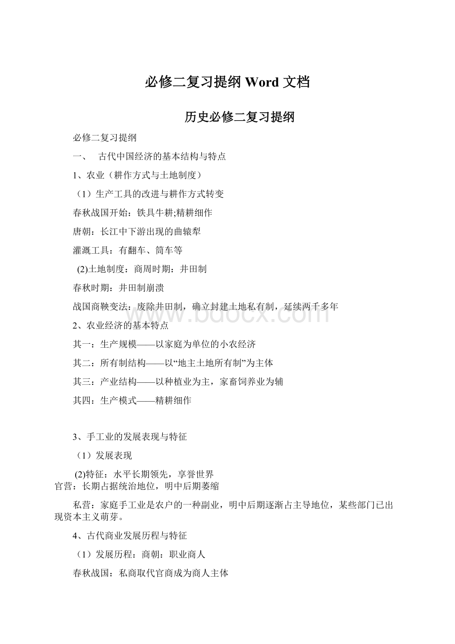 必修二复习提纲Word 文档.docx_第1页