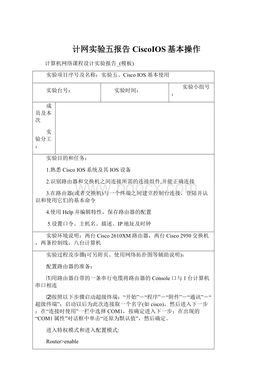 计网实验五报告CiscoIOS基本操作文档格式.docx