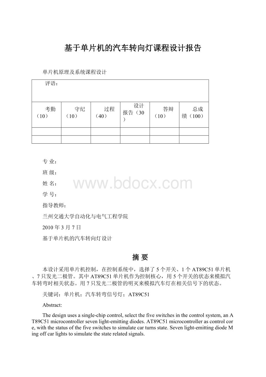 基于单片机的汽车转向灯课程设计报告.docx_第1页