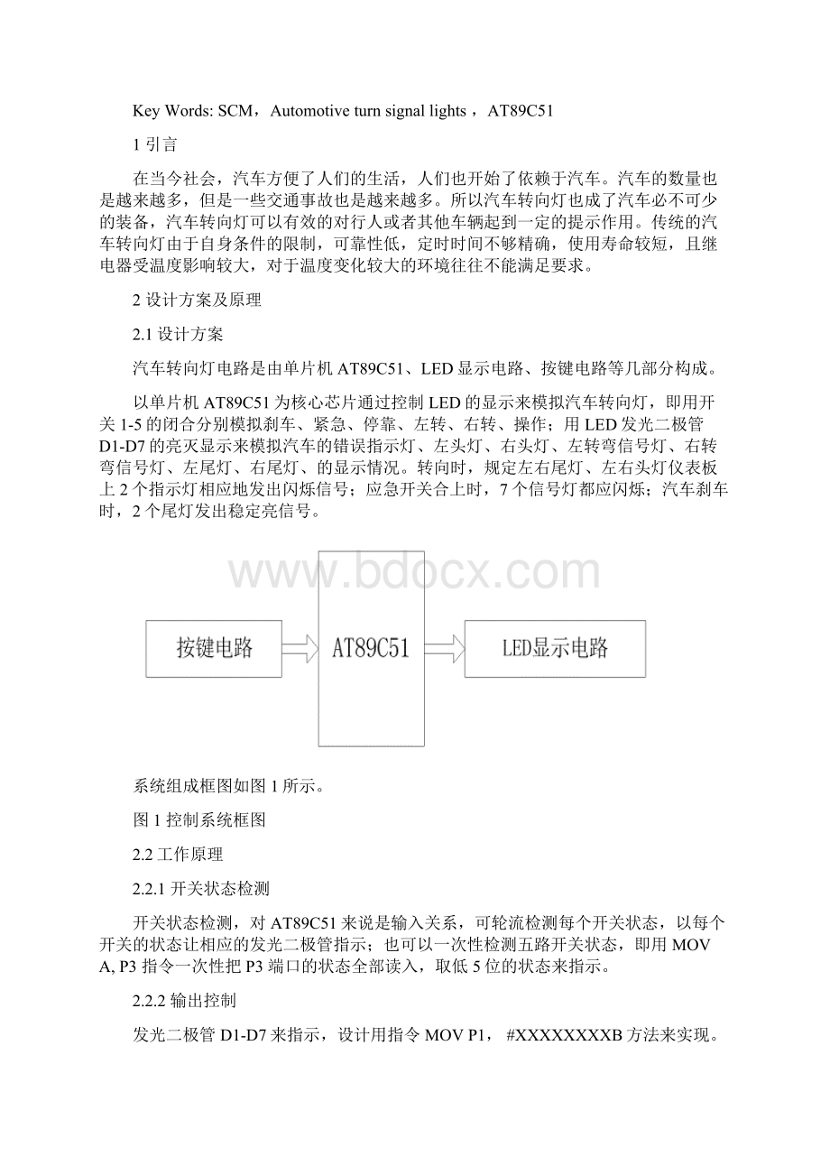 基于单片机的汽车转向灯课程设计报告.docx_第2页