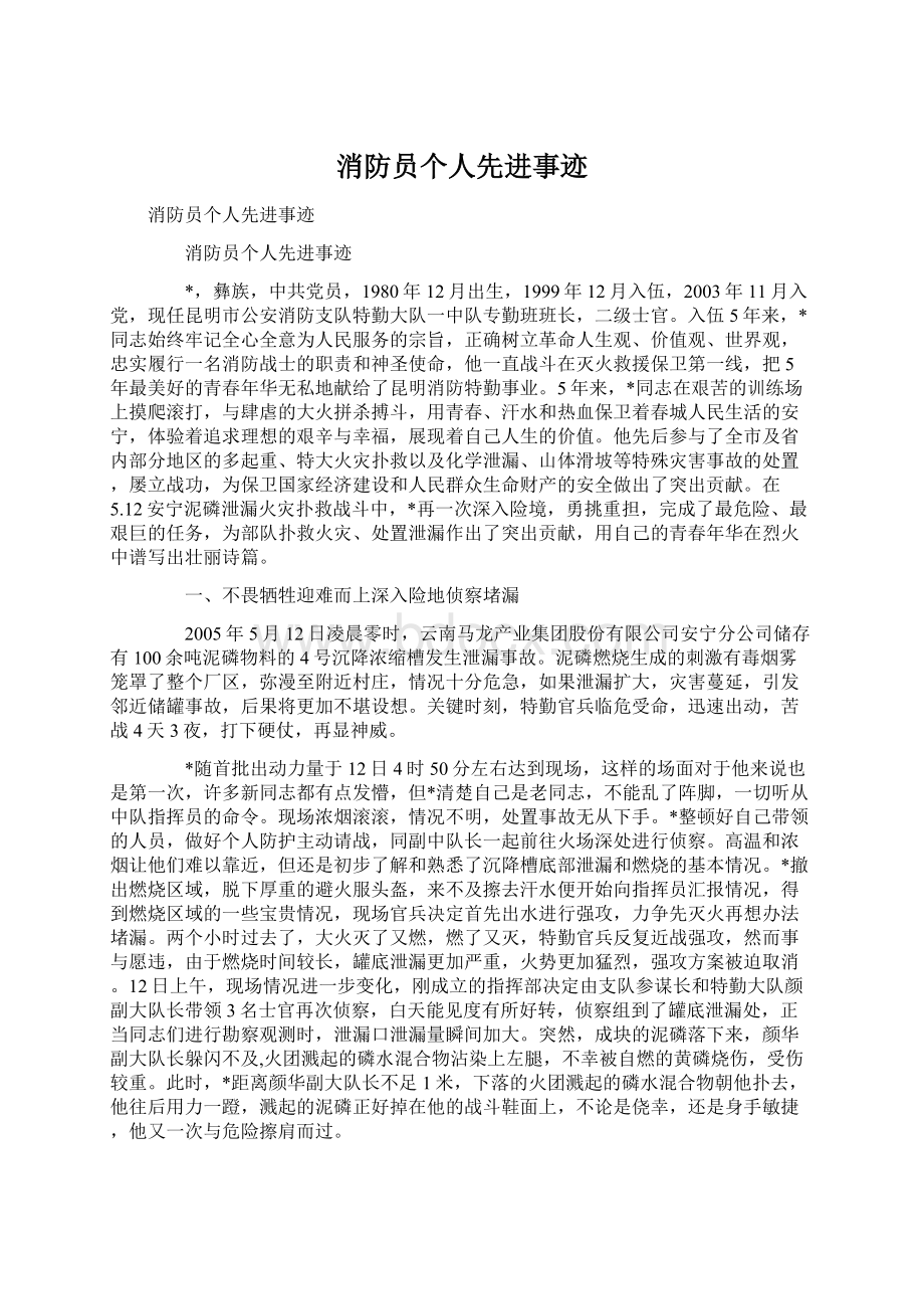 消防员个人先进事迹Word文档下载推荐.docx