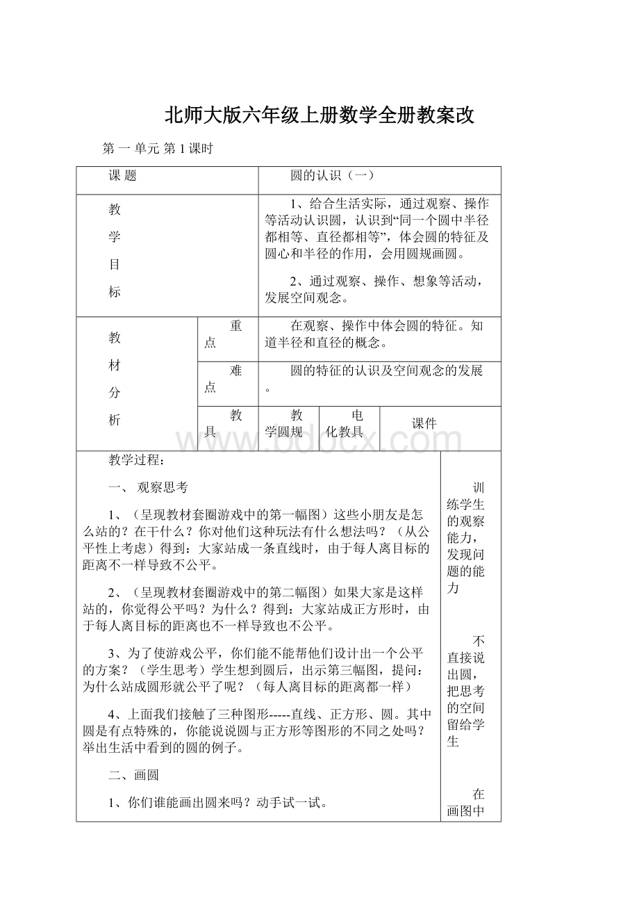 北师大版六年级上册数学全册教案改Word下载.docx_第1页