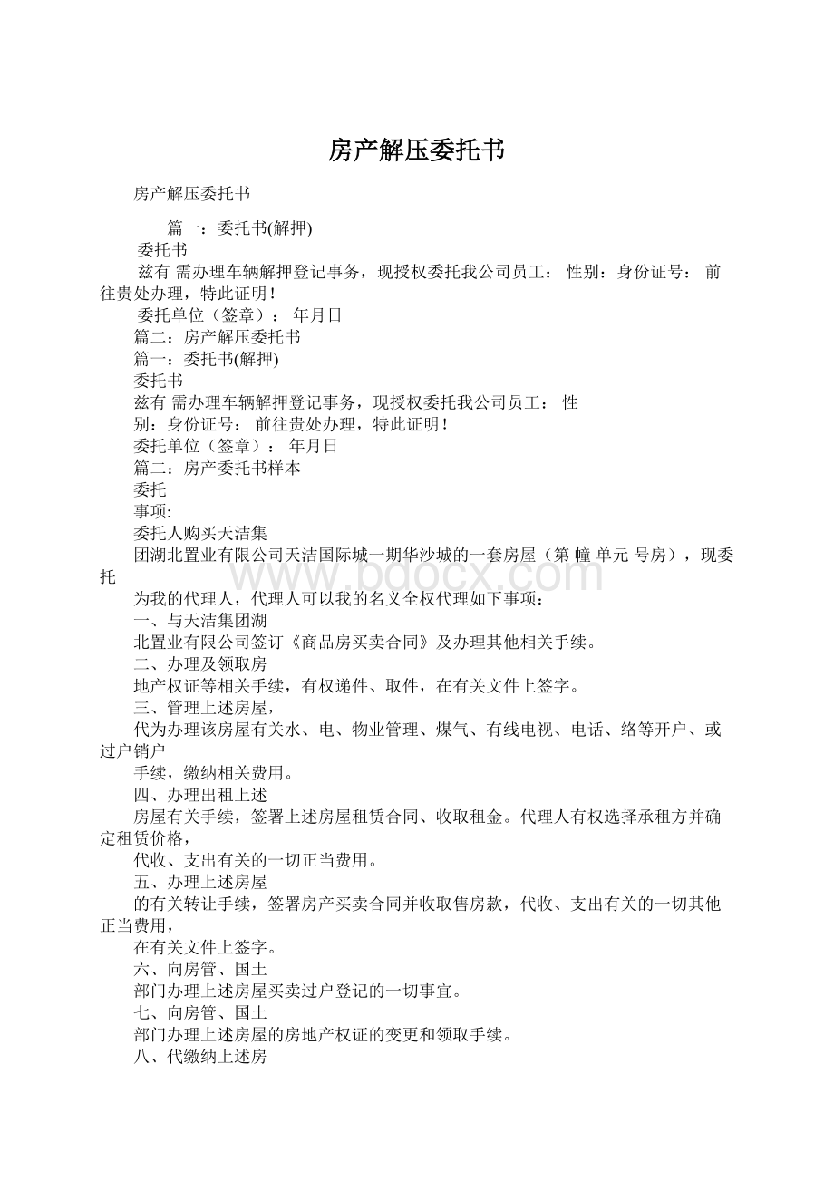 房产解压委托书.docx_第1页