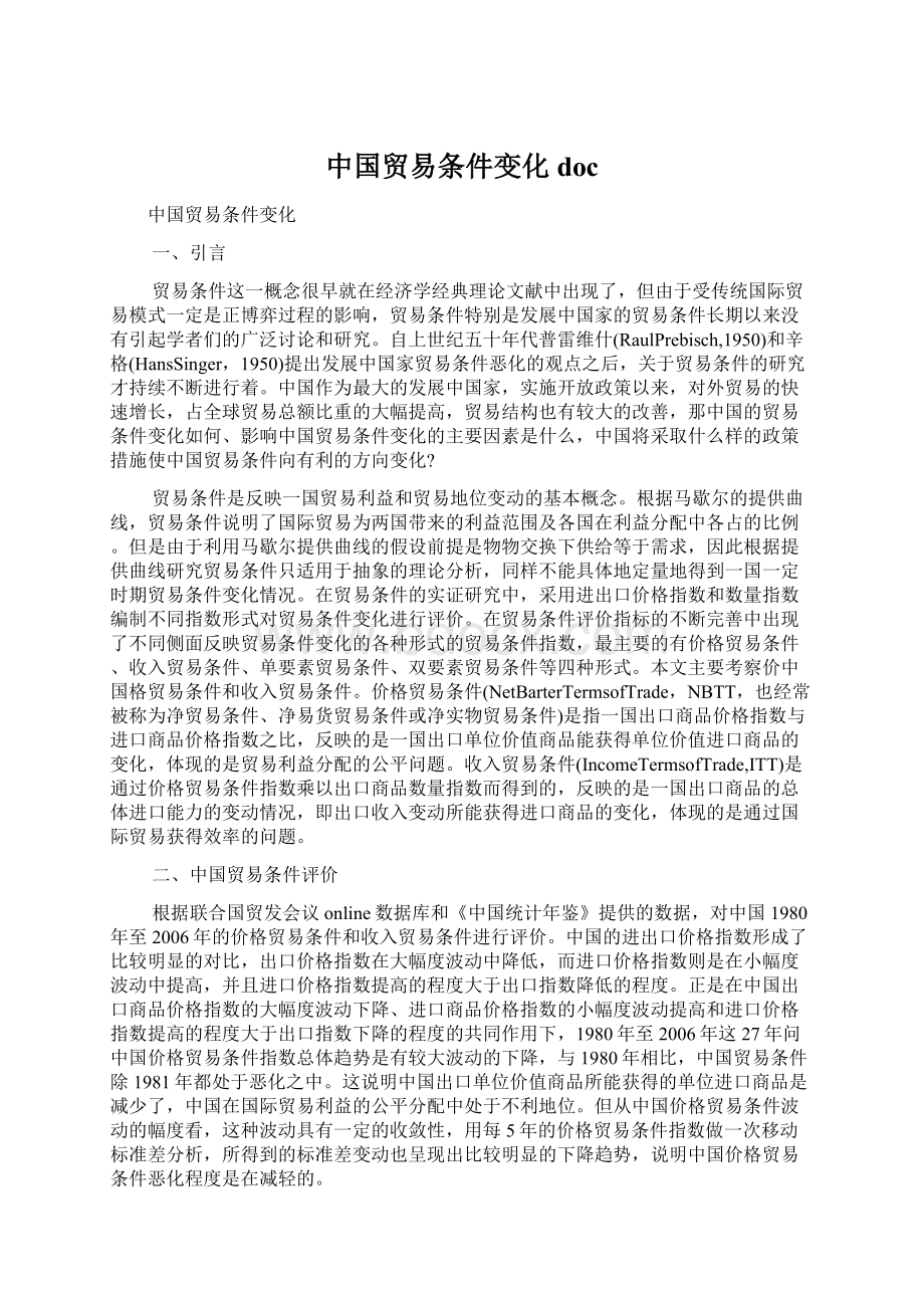 中国贸易条件变化doc.docx