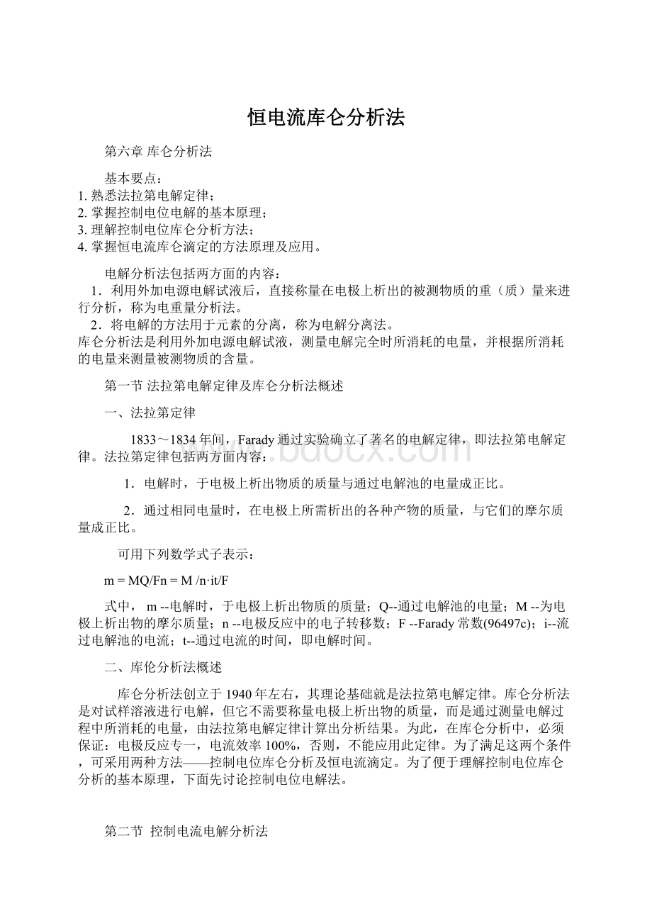 恒电流库仑分析法Word下载.docx_第1页