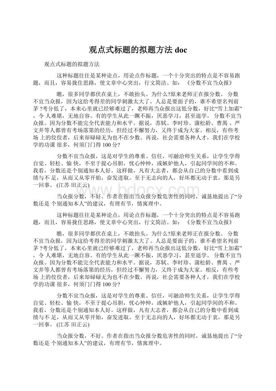 观点式标题的拟题方法doc.docx