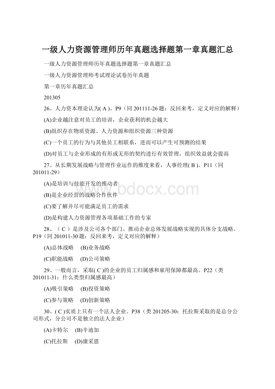 一级人力资源管理师历年真题选择题第一章真题汇总.docx_第1页