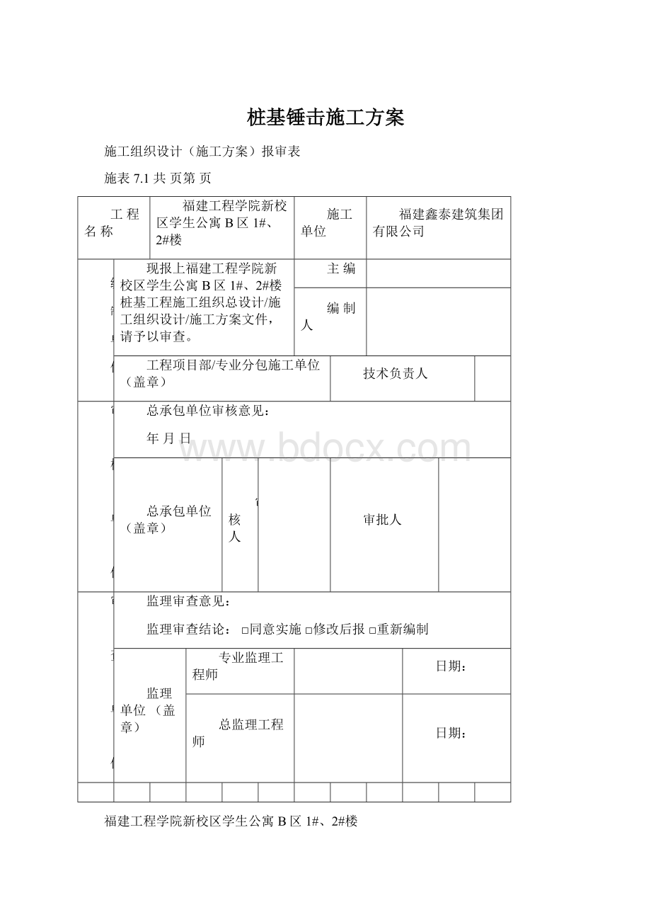 桩基锤击施工方案.docx