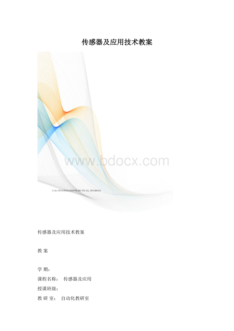 传感器及应用技术教案.docx_第1页