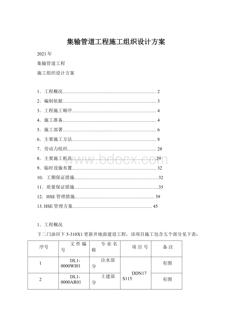 集输管道工程施工组织设计方案.docx