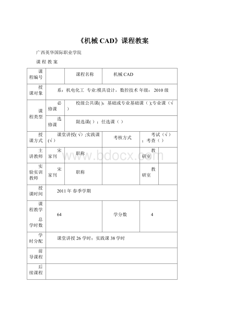 《机械CAD》课程教案文档格式.docx