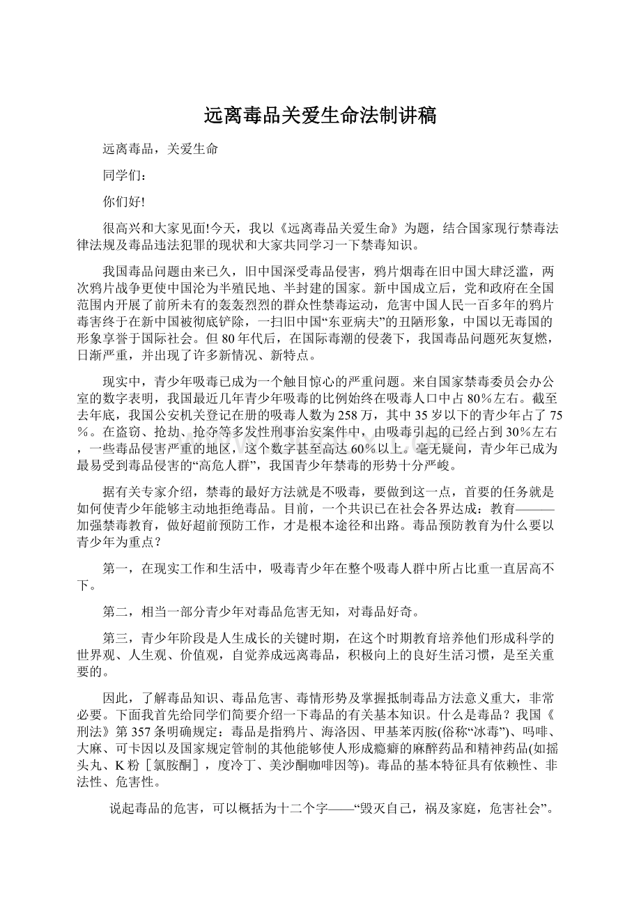 远离毒品关爱生命法制讲稿Word文件下载.docx