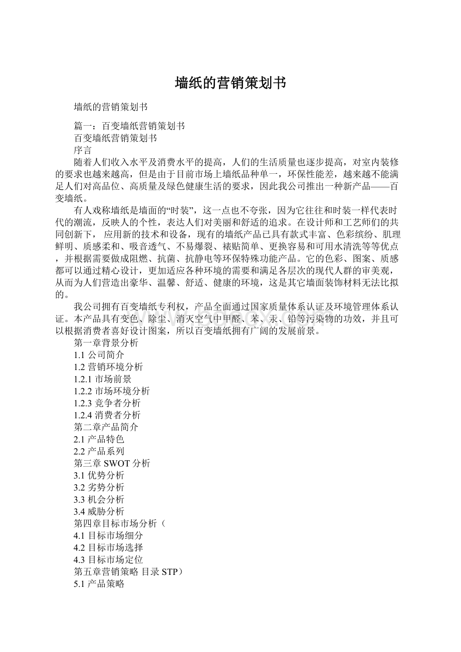 墙纸的营销策划书.docx_第1页