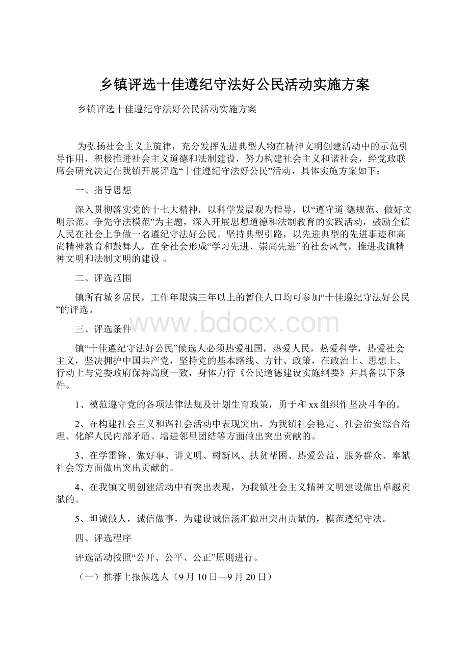 乡镇评选十佳遵纪守法好公民活动实施方案Word格式.docx_第1页