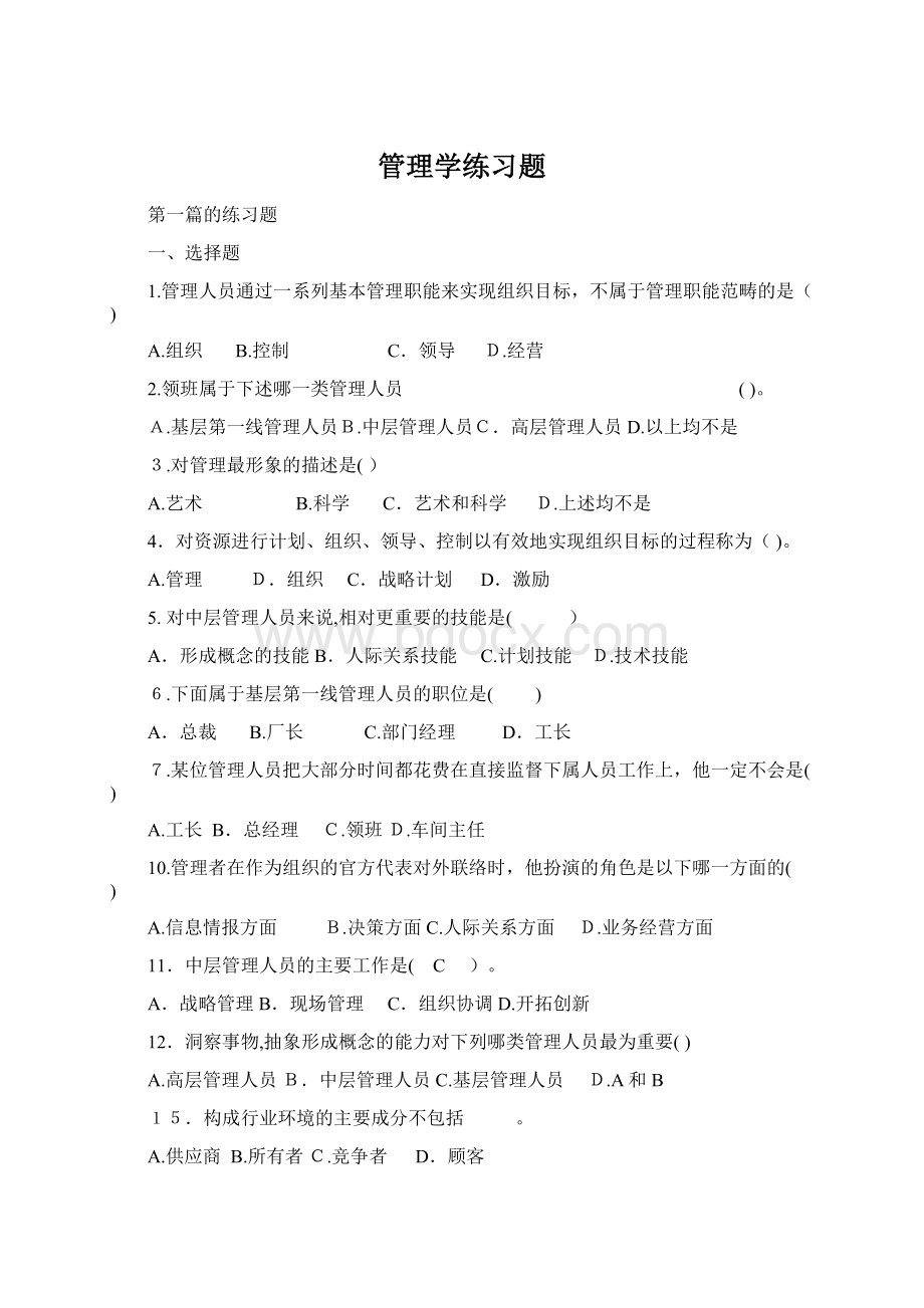 管理学练习题Word文档下载推荐.docx