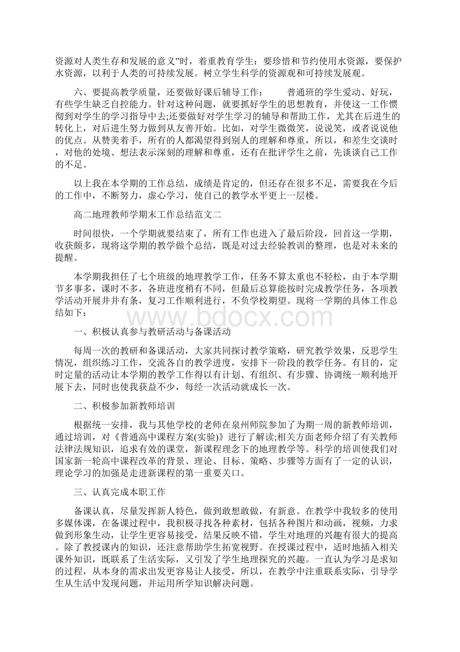 高二地理教师学期末工作总结高二地理教师工作总结.docx_第2页