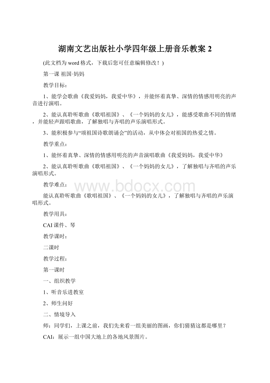 湖南文艺出版社小学四年级上册音乐教案2.docx