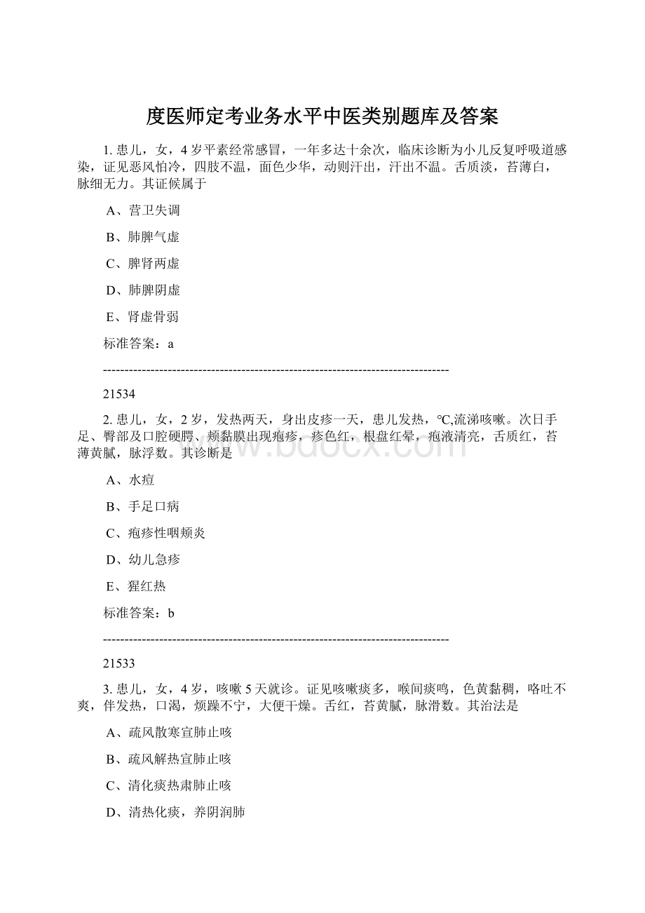 度医师定考业务水平中医类别题库及答案Word文件下载.docx