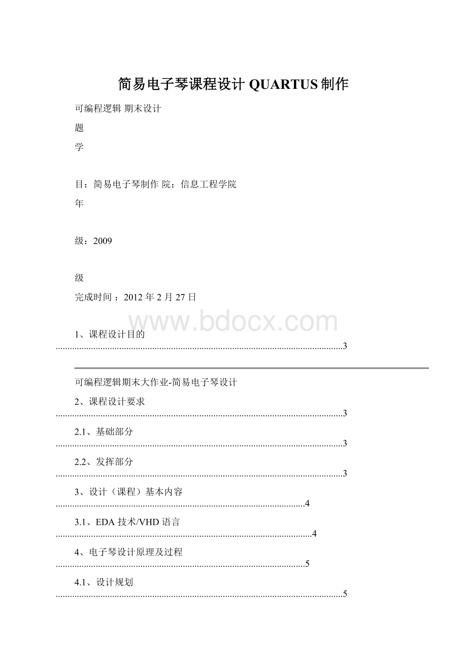简易电子琴课程设计QUARTUS制作.docx_第1页