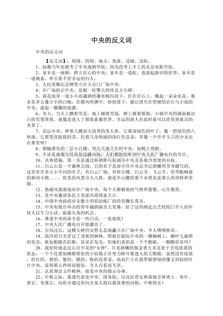 中央的反义词Word文件下载.docx_第1页