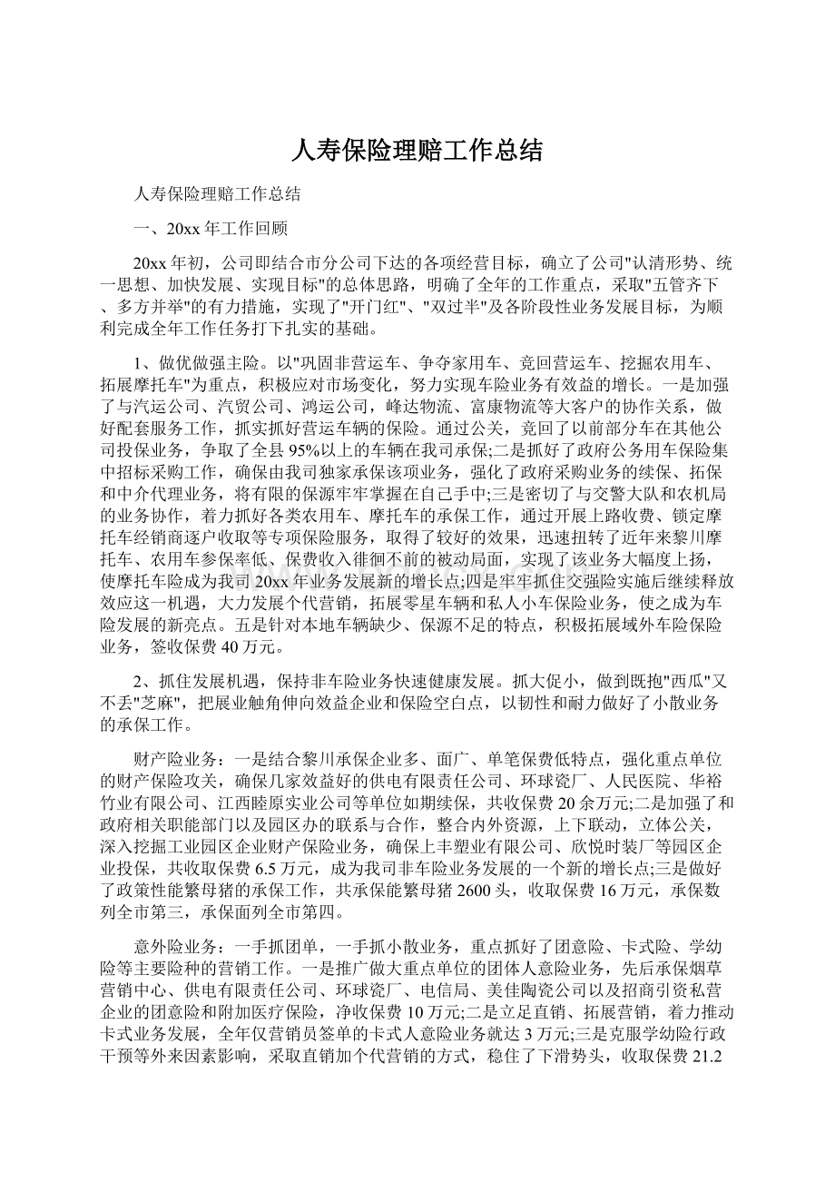 人寿保险理赔工作总结.docx_第1页