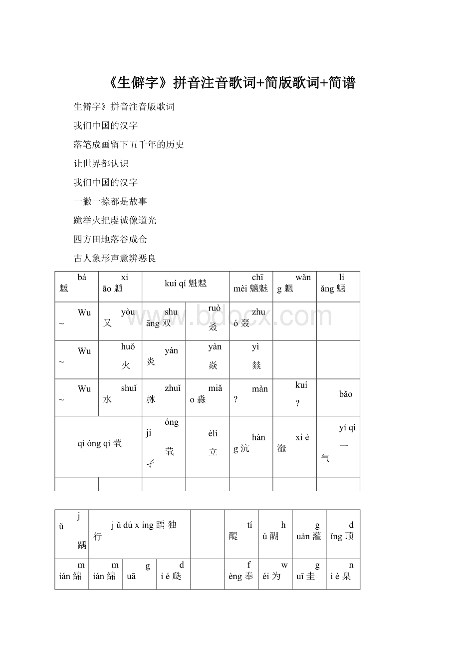 《生僻字》拼音注音歌词+简版歌词+简谱.docx