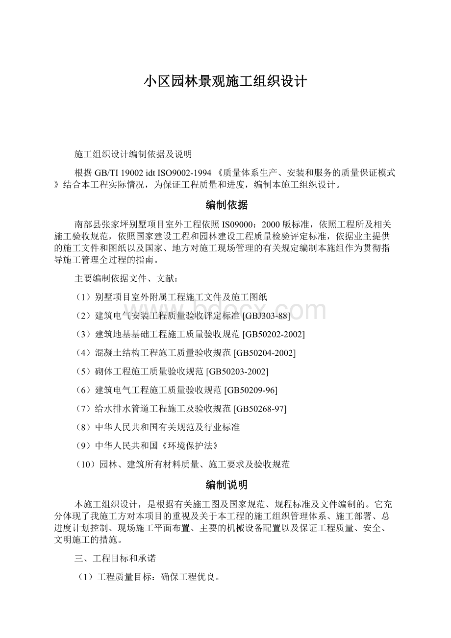 小区园林景观施工组织设计文档格式.docx