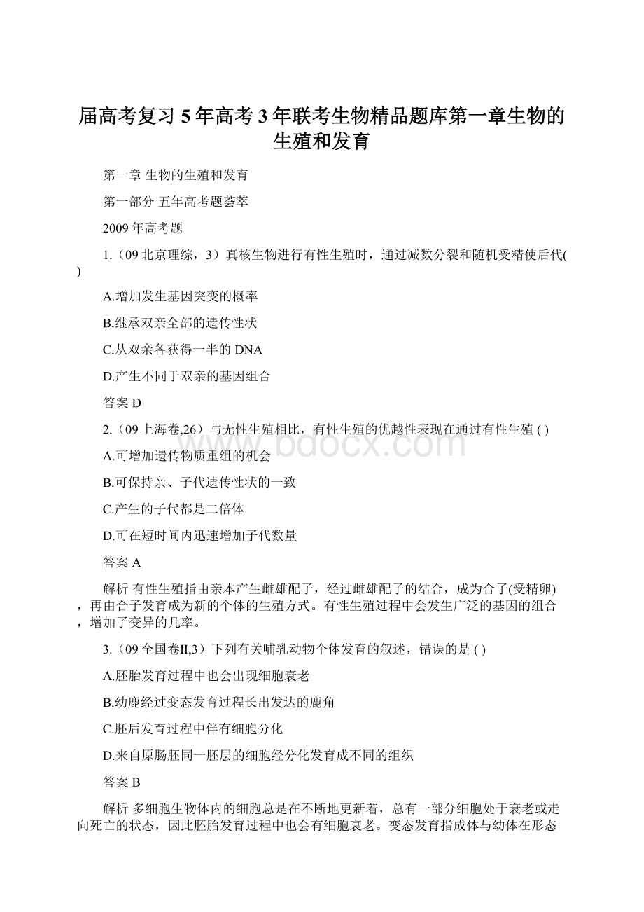 届高考复习5年高考3年联考生物精品题库第一章生物的生殖和发育Word文档格式.docx