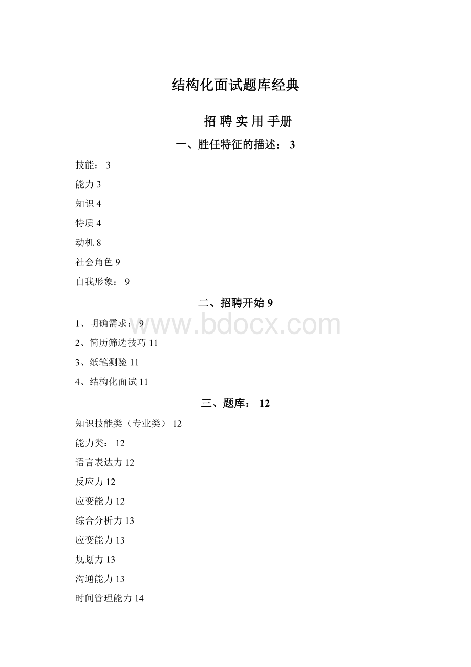 结构化面试题库经典文档格式.docx