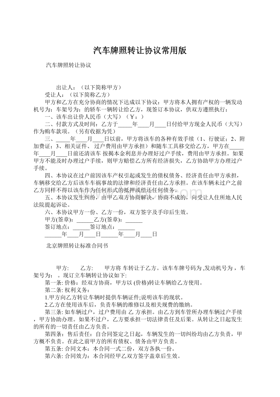 汽车牌照转让协议常用版Word文档下载推荐.docx_第1页